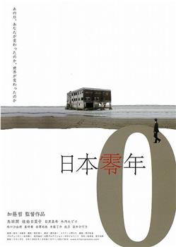 日本零年 フクシマからの風 第二章观看