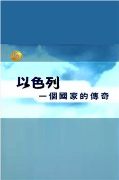 以色列 一个国家的传奇观看
