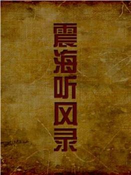 震海听风录观看