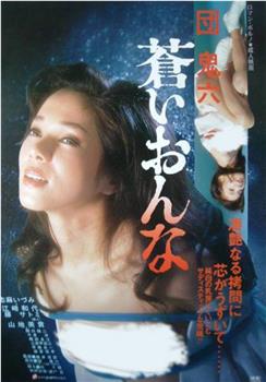 団鬼六 蒼いおんな观看