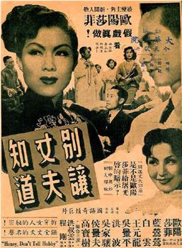 别让丈夫知道观看