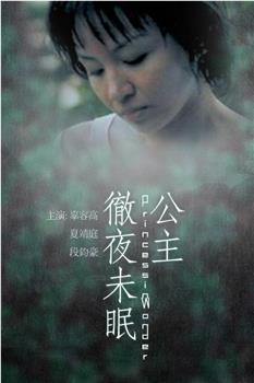 公主彻夜未眠观看