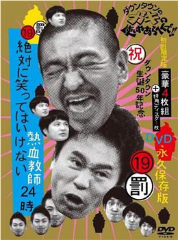 24小时不准笑：热血教师24小时观看
