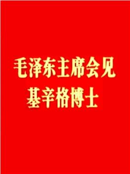 毛泽东主席会见基辛格博士观看