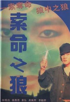 索命之狼观看