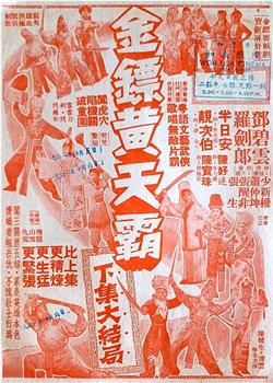 金镖黄天霸观看