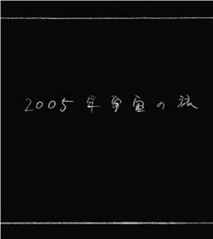 2005年宇宙之旅观看