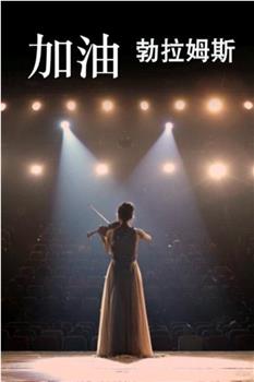 加油勃拉姆斯观看