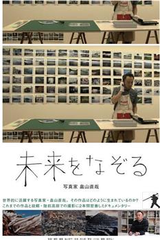 描绘未来的摄影师·畠山直哉观看