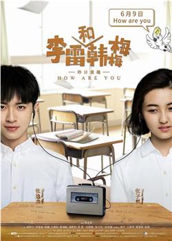 李雷和韩梅梅观看
