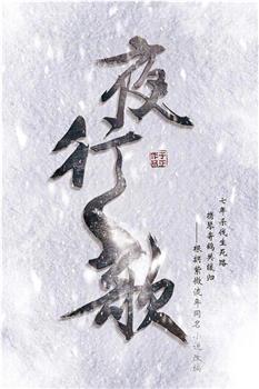夜行歌观看