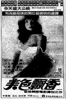 美色飄香观看