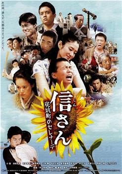 阿信：炭坑町小夜曲观看