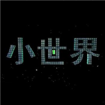 小世界观看