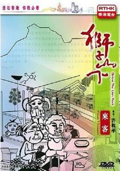 狮子山下：越南来客观看