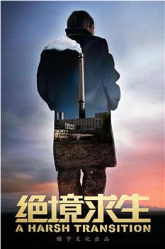 绝境求生观看