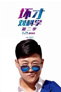 坏才刘科学 第二季观看