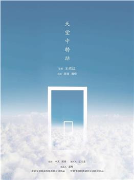 天堂中转站观看