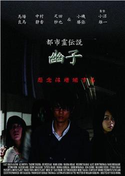 都市灵传说 幽子观看