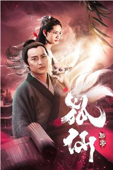 狐仙观看