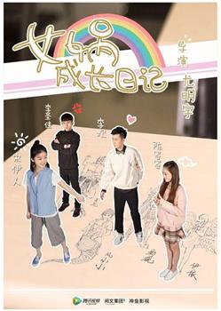 女娲成长日记观看