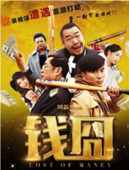 钱囧2016观看