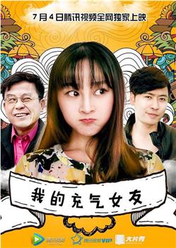 我的充气女友观看