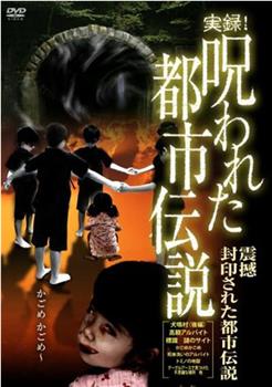 実録!呪われた都市伝説 震撼 封印された都市伝説观看