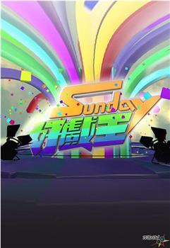 Sunday好戏王观看