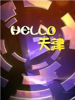 Hello天津观看