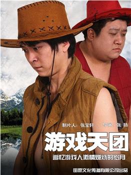 游戏天团观看