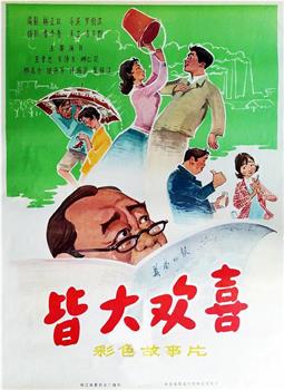 皆大欢喜观看