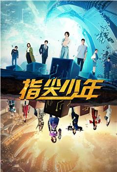 指尖少年观看