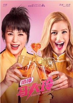 哈喽，马大玲观看