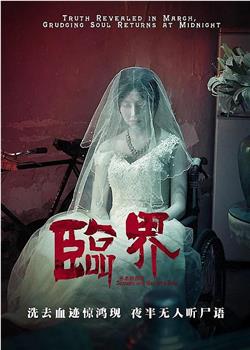 临界观看