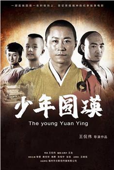 少年圆瑛观看