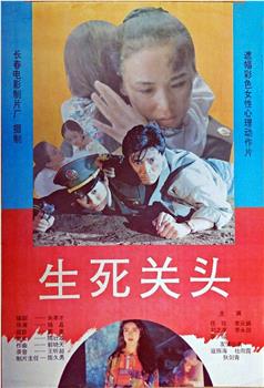生死关头观看