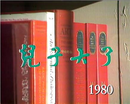 屋檐下：儿子大了观看