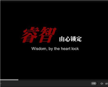 睿智，由心锁定观看