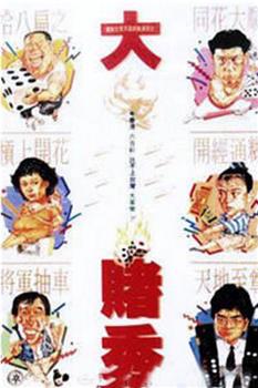 大赌秀观看