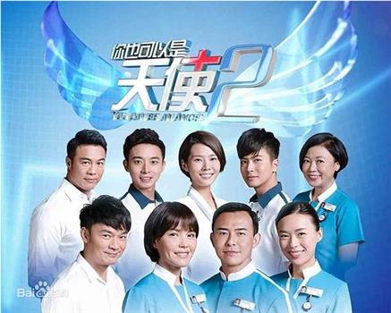 你也可以是天使2观看