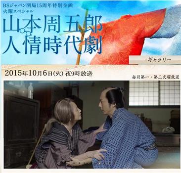 山本周五郎的人情时代剧观看
