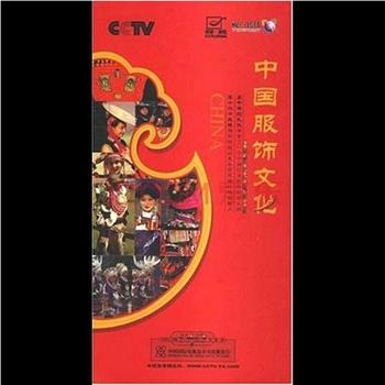 中国服饰文化观看