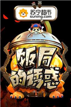饭局的诱惑 第二季观看