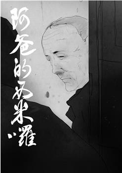 阿爸的西米啰观看