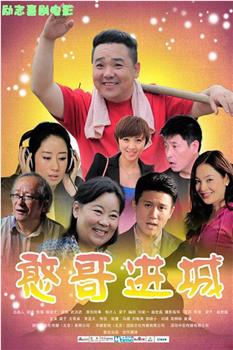 憨哥进城观看