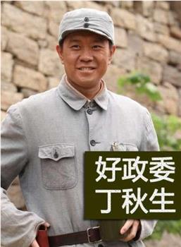 好政委丁秋生观看