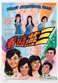 三燕迎春观看