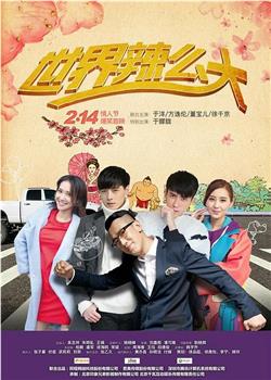 世界辣么大观看