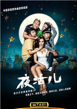夜活儿观看